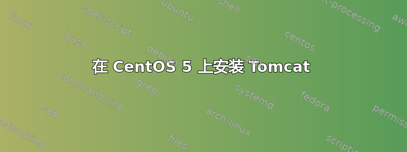 在 CentOS 5 上安装 Tomcat