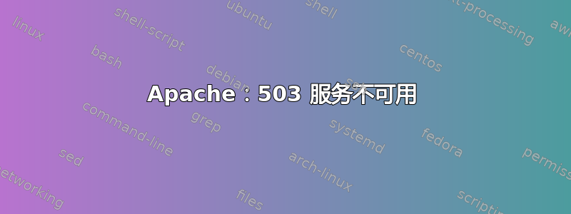 Apache：503 服务不可用