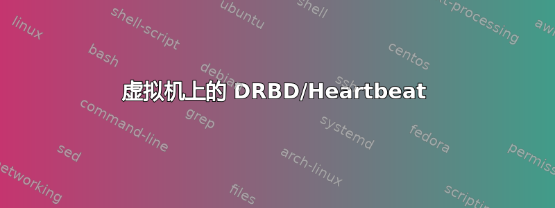 虚拟机上的 DRBD/Heartbeat