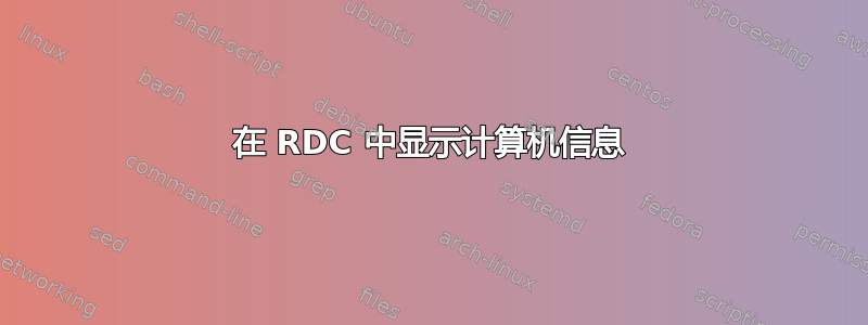 在 RDC 中显示计算机信息