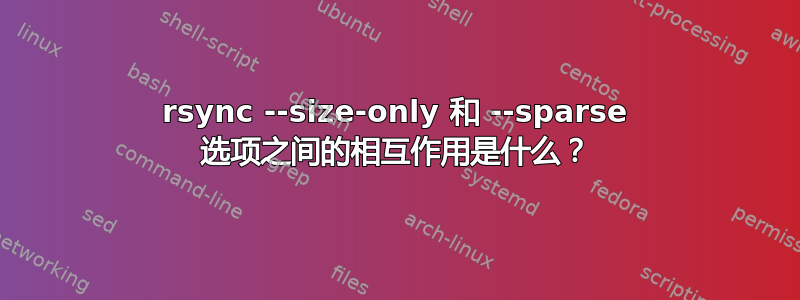 rsync --size-only 和 --sparse 选项之间的相互作用是什么？