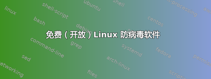 免费（开放）Linux 防病毒软件 