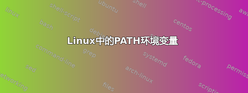 Linux中的PATH环境变量