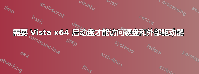 需要 Vista x64 启动盘才能访问硬盘和外部驱动器