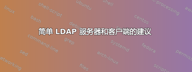 简单 LDAP 服务器和客户端的建议