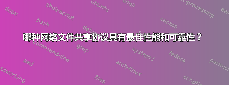 哪种网络文件共享协议具有最佳性能和可靠性？