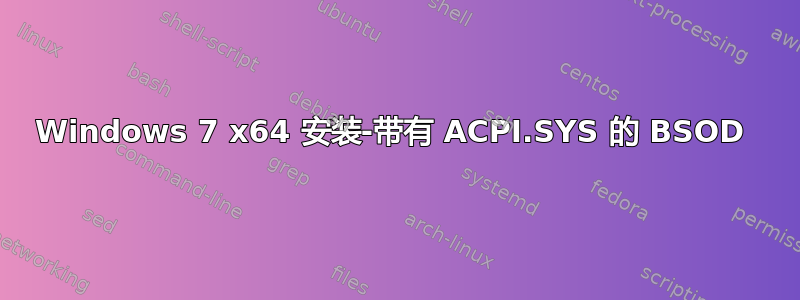 Windows 7 x64 安装-带有 ACPI.SYS 的 BSOD 