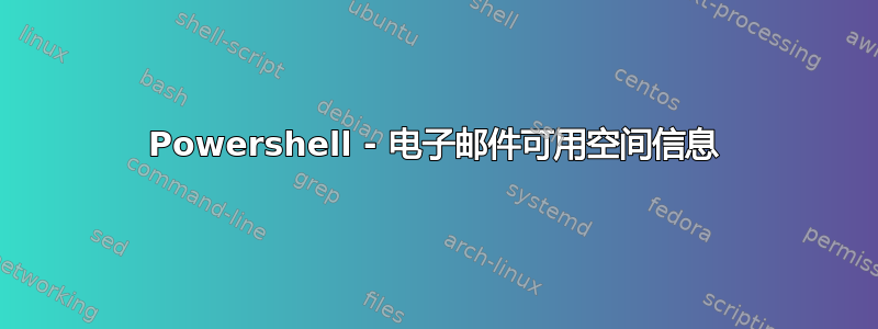 Powershell - 电子邮件可用空间信息