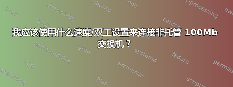 我应该使用什么速度/双工设置来连接非托管 100Mb 交换机？