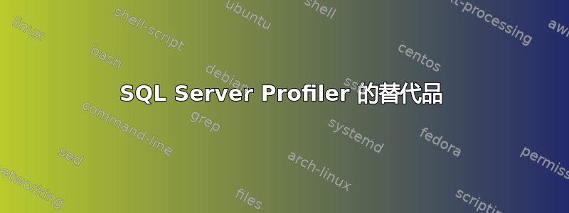 SQL Server Profiler 的替代品