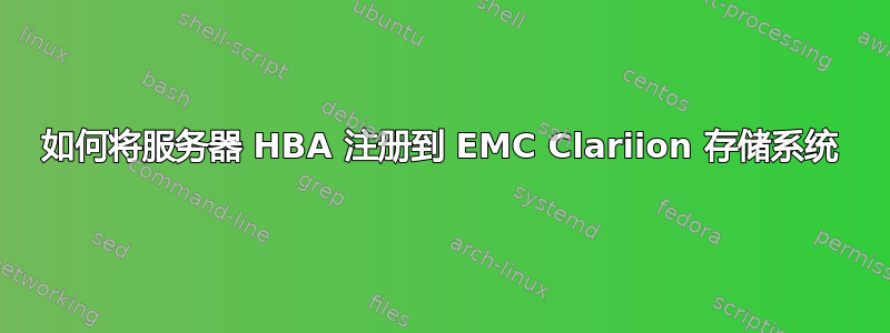 如何将服务器 HBA 注册到 EMC Clariion 存储系统