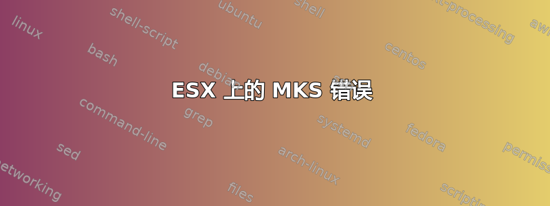 ESX 上的 MKS 错误