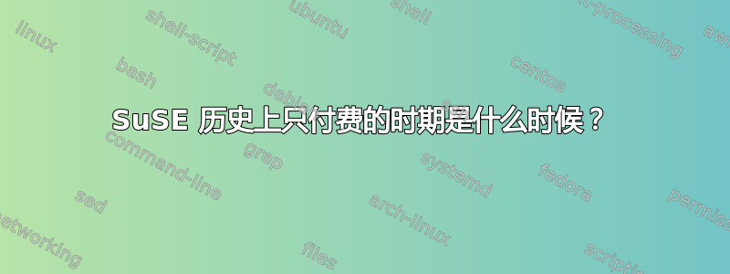 SuSE 历史上只付费的时期是什么时候？