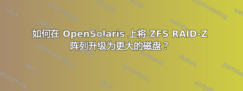 如何在 OpenSolaris 上将 ZFS RAID-Z 阵列升级为更大的磁盘？