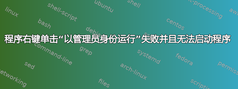 程序右键单击“以管理员身份运行”失败并且无法启动程序