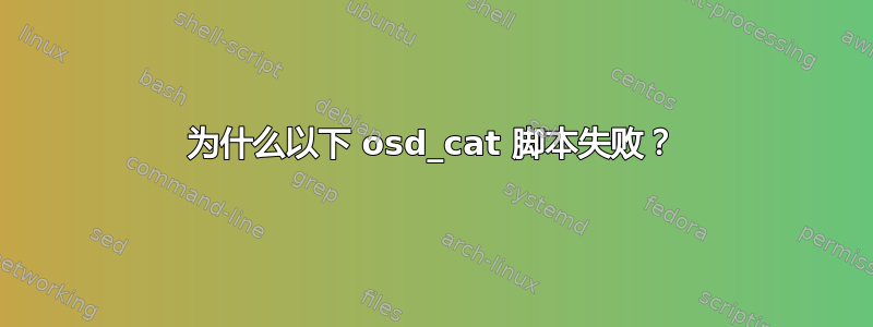 为什么以下 osd_cat 脚本失败？