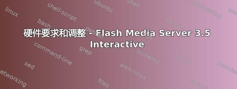 硬件要求和调整 - Flash Media Server 3.5 Interactive