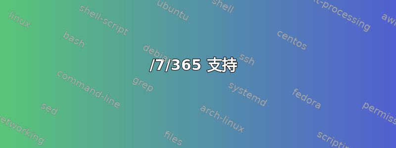 24/7/365 支持 