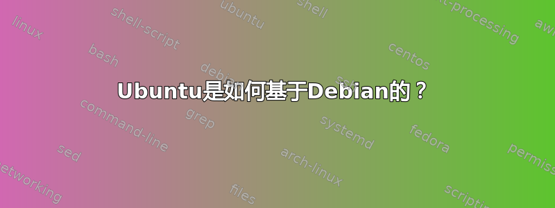 Ubuntu是如何基于Debian的？