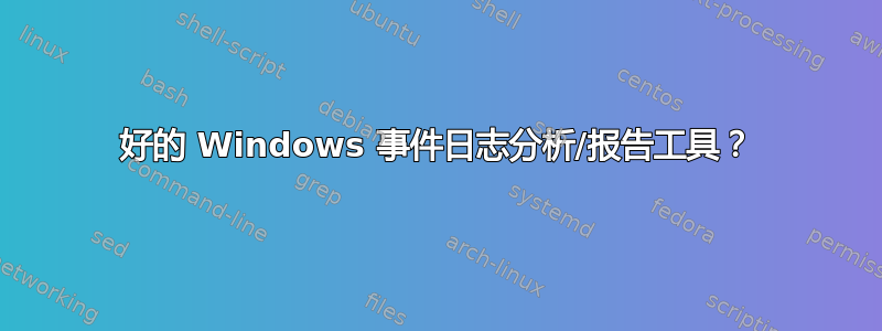 好的 Windows 事件日志分析/报告工具？