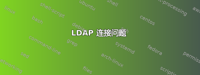 LDAP 连接问题