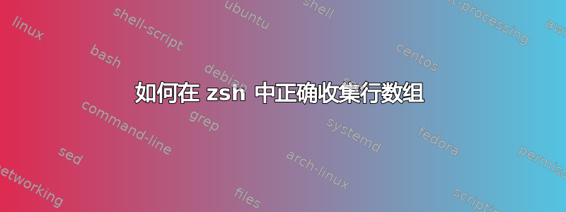 如何在 zsh 中正确收集行数组