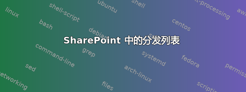 SharePoint 中的分发列表