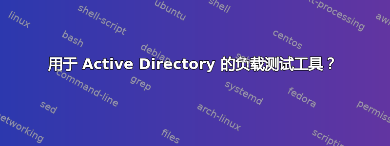 用于 Active Directory 的负载测试工具？