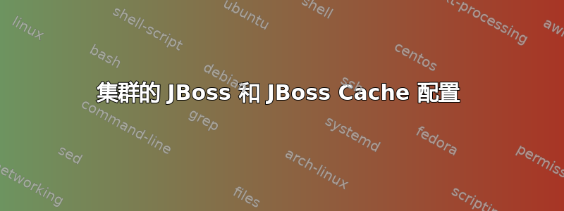 集群的 JBoss 和 JBoss Cache 配置