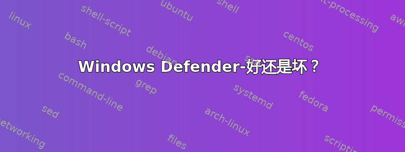 Windows Defender-好还是坏？