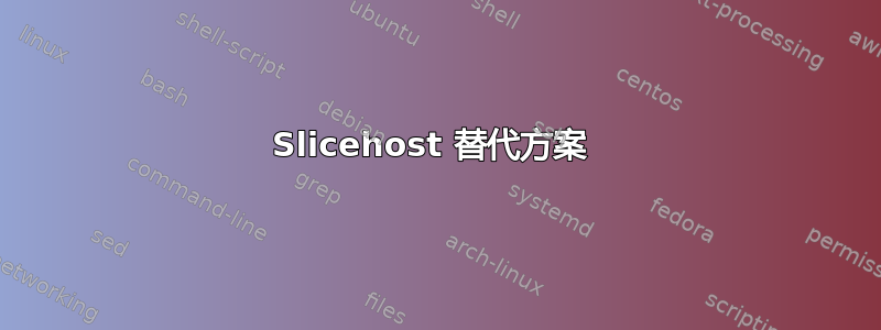 Slicehost 替代方案 