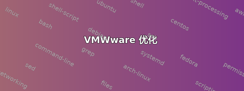 VMWware 优化