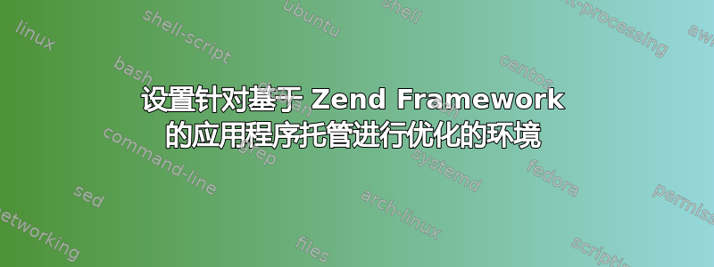 设置针对基于 Zend Framework 的应用程序托管进行优化的环境