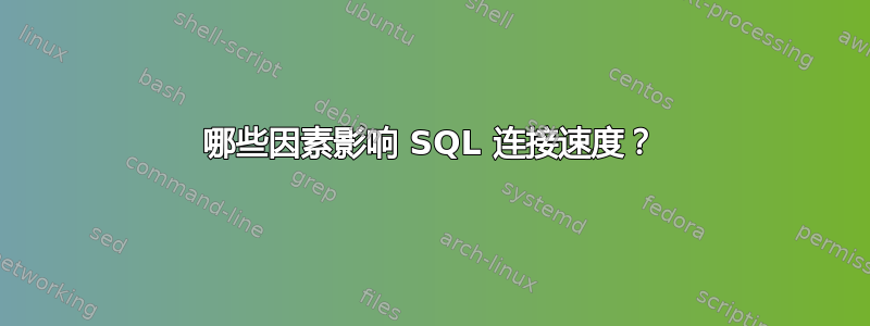 哪些因素影响 SQL 连接速度？