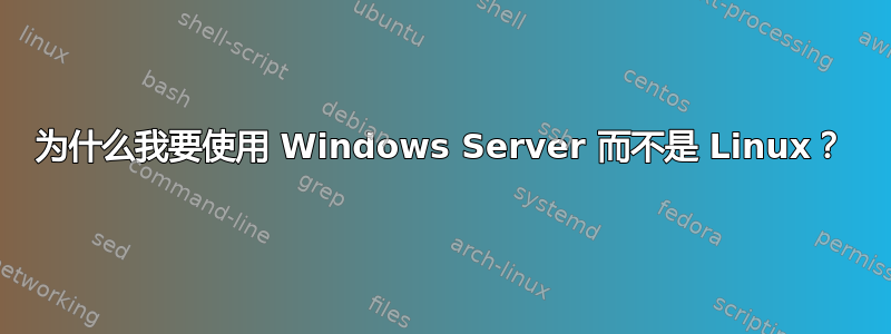 为什么我要使用 Windows Server 而不是 Linux？