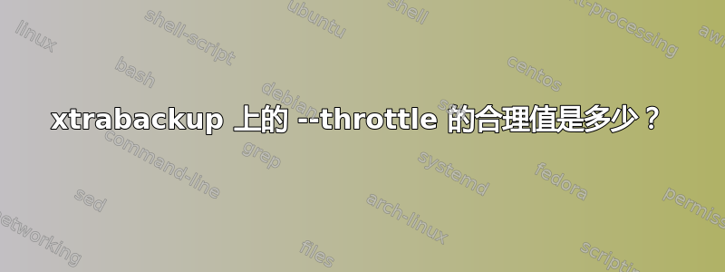 xtrabackup 上的 --throttle 的合理值是多少？