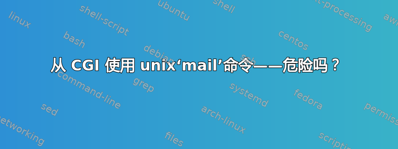 从 CGI 使用 unix‘mail’命令——危险吗？