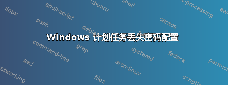 Windows 计划任务丢失密码配置