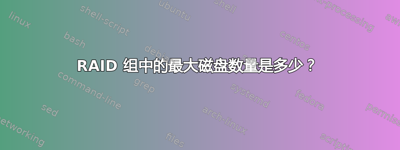 RAID 组中的最大磁盘数量是多少？