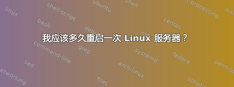 我应该多久重启一次 Linux 服务器？