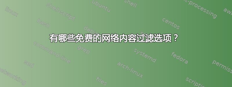 有哪些免费的网络内容过滤选项？