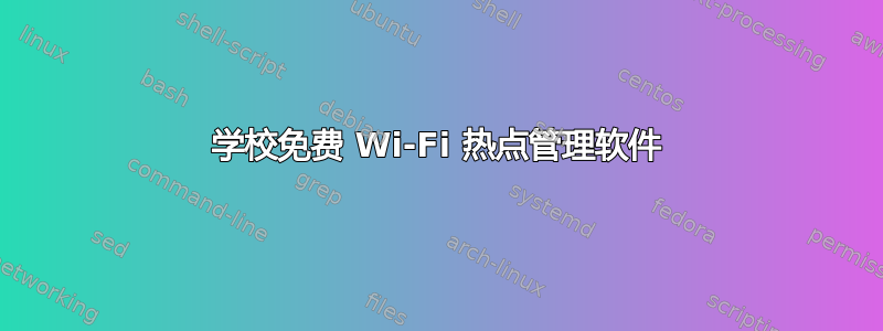 学校免费 Wi-Fi 热点管理软件