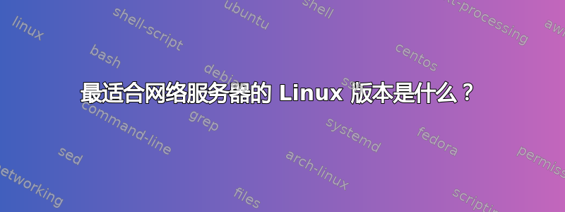 最适合网络服务器的 Linux 版本是什么？