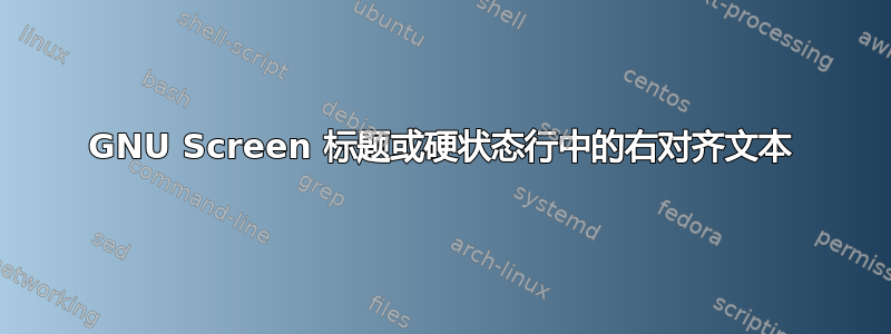 GNU Screen 标题或硬状态行中的右对齐文本