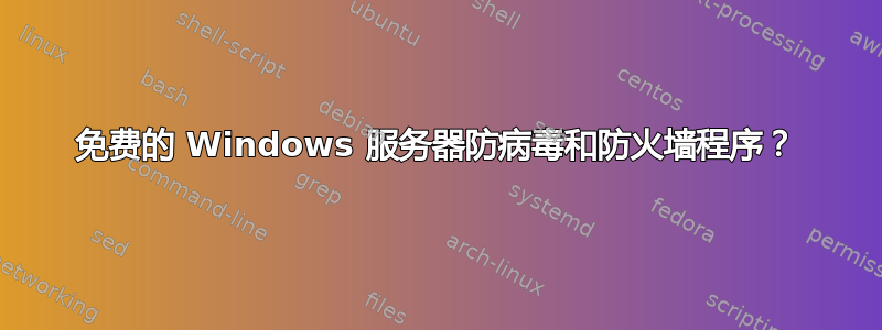 免费的 Windows 服务器防病毒和防火墙程序？