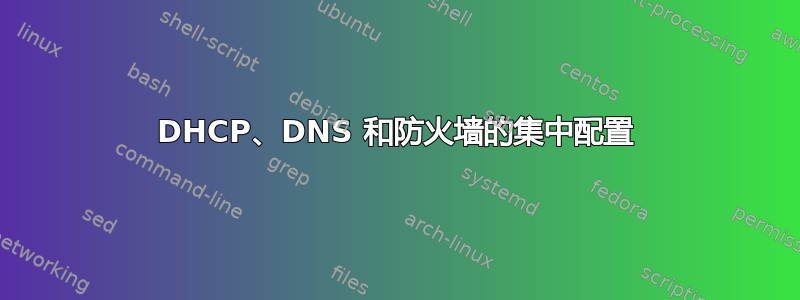 DHCP、DNS 和防火墙的集中配置