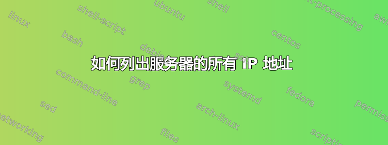 如何列出服务器的所有 IP 地址