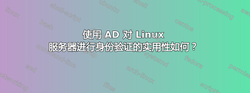 使用 AD 对 Linux 服务器进行身份验证的实用性如何？