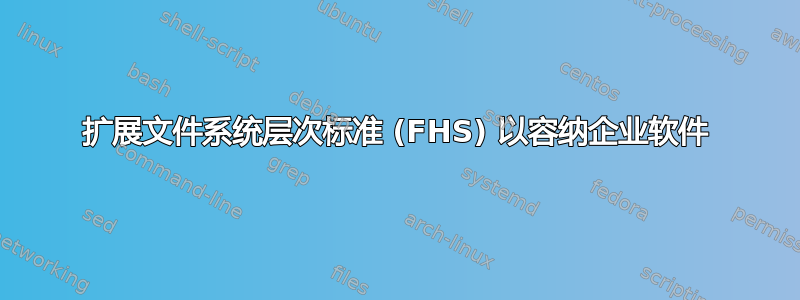 扩展文件系统层次标准 (FHS) 以容纳企业软件