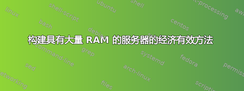 构建具有大量 RAM 的服务器的经济有效方法